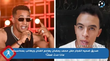 صديق ضحية انفجار حفل محمد رمضان يهاجم الفنان ويطالب بمحاسبته: ماذا حدث فعلاً؟